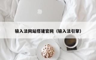 金华输入法网站搭建官网（输入法引擎）